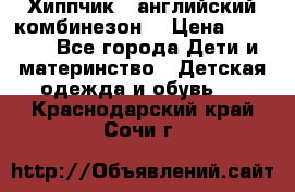  Хиппчик --английский комбинезон  › Цена ­ 1 500 - Все города Дети и материнство » Детская одежда и обувь   . Краснодарский край,Сочи г.